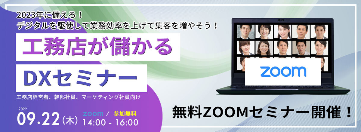 e売るしくみ研究所×log build　工務店が儲かるDXセミナー
