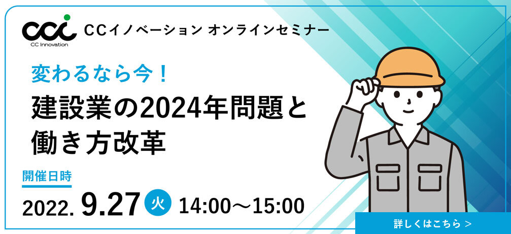 CCイノベーション　「変わるなら今！建設業の2024年問題と働き方改革」オンラインセミナー
