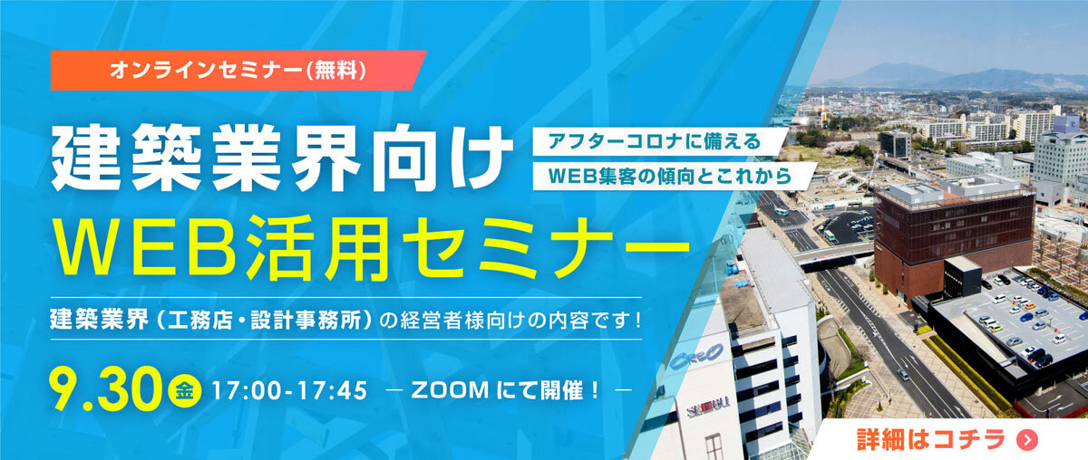 ミライスタイル　建築業界向けWEB活用セミナー