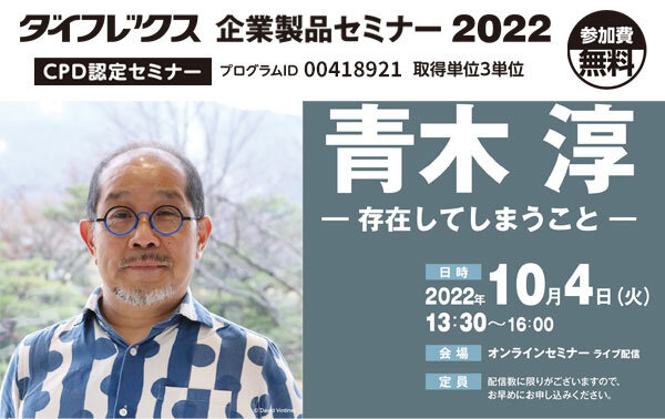 ダイフレックス　「企業製品セミナー2022」開催