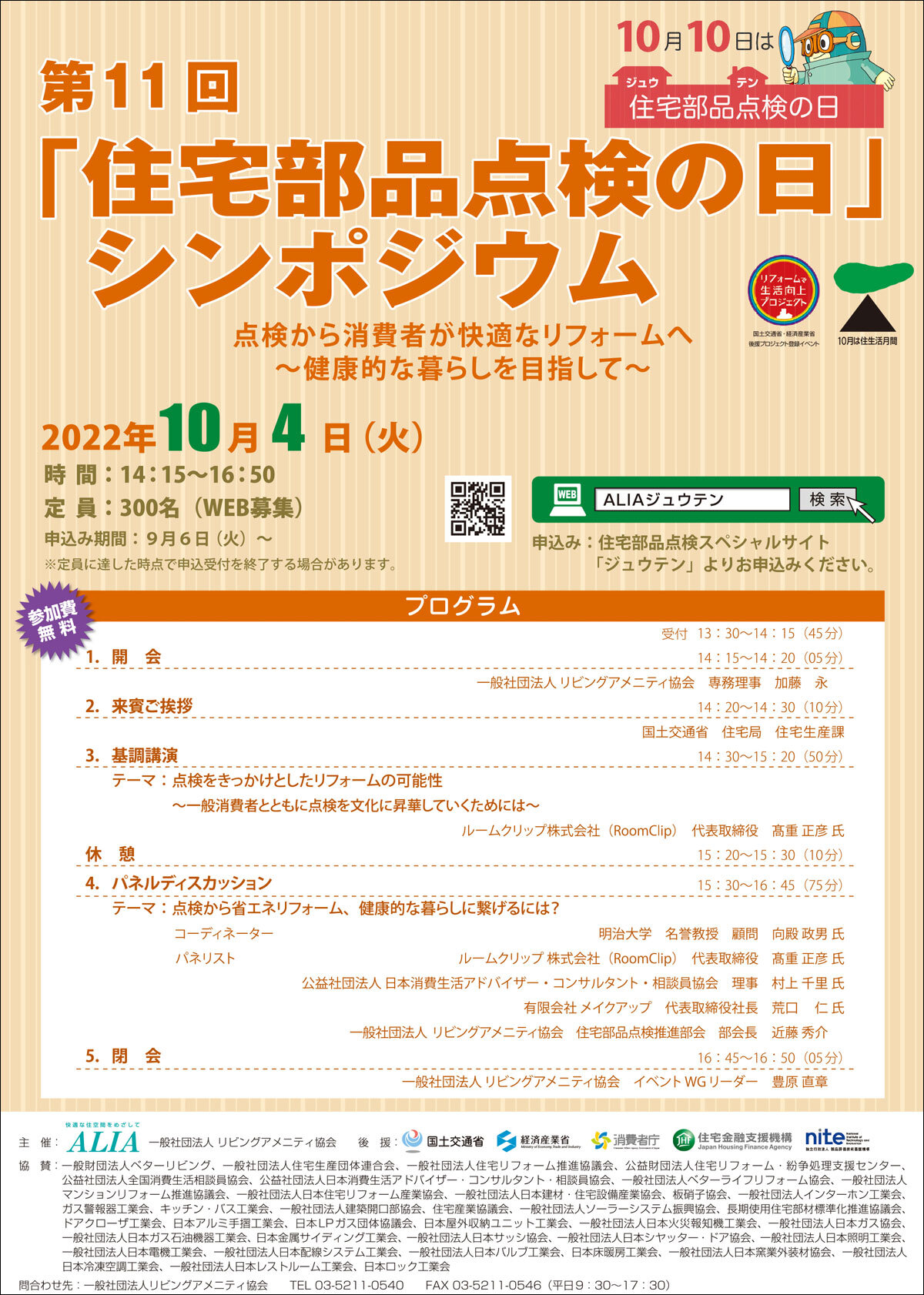 リビングアメニティ協会　第11回「住宅部品点検の日」シンポジウム開催