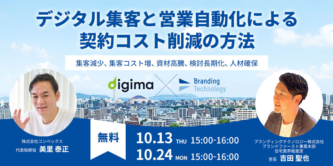 コンベックス×ブランディングテクノロジー 　デジタル集客と営業自動化による契約コスト削減の方法セミナー