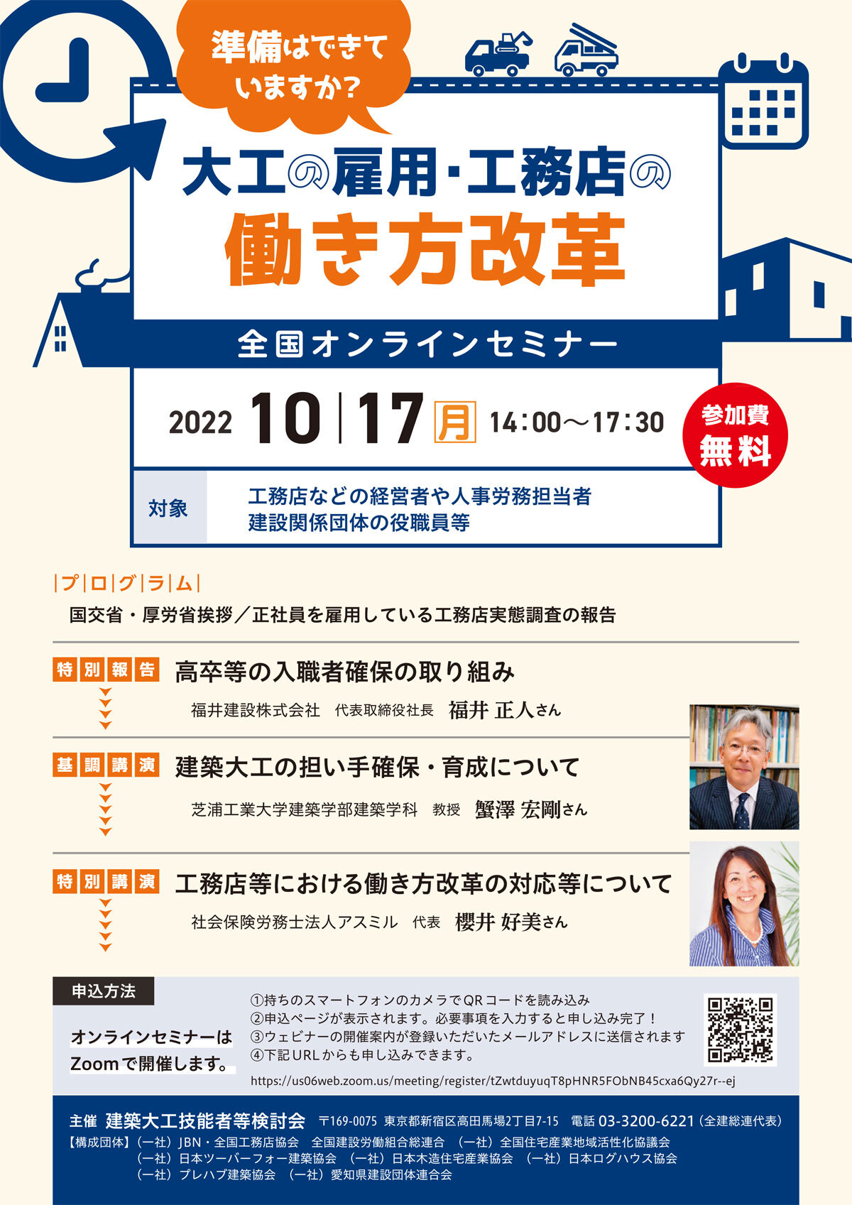 建築大工技能者等検討会 　大工の雇用・工務店の働き方改革全国オンラインセミナー