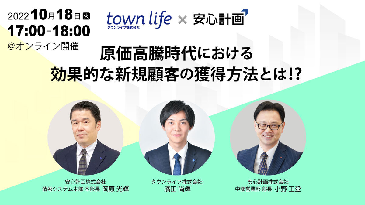安心計画 ×タウンライフ 　「原価高騰時代における効果的な新規顧客の獲得方法とは」WEBセミナー