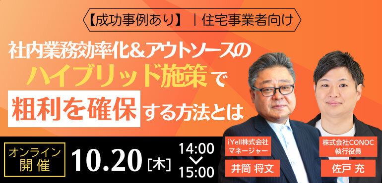 iYell×CONOC　「社内業務効率化＆アウトソースのハイブリッド施策で粗利を確保する方法とは」オンラインセミナー