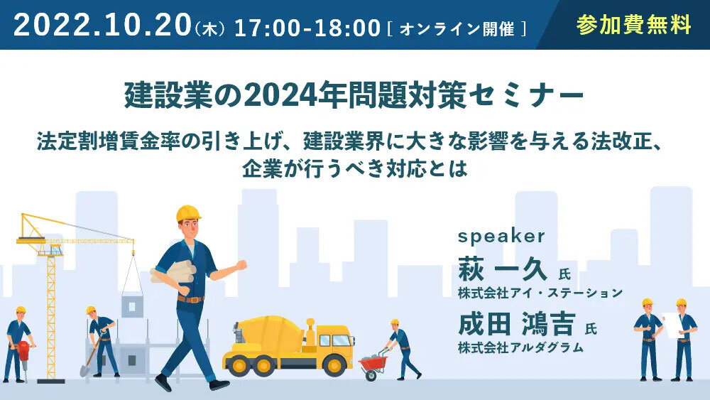 アイ・ステーション　建設業の2024年問題対策セミナー
