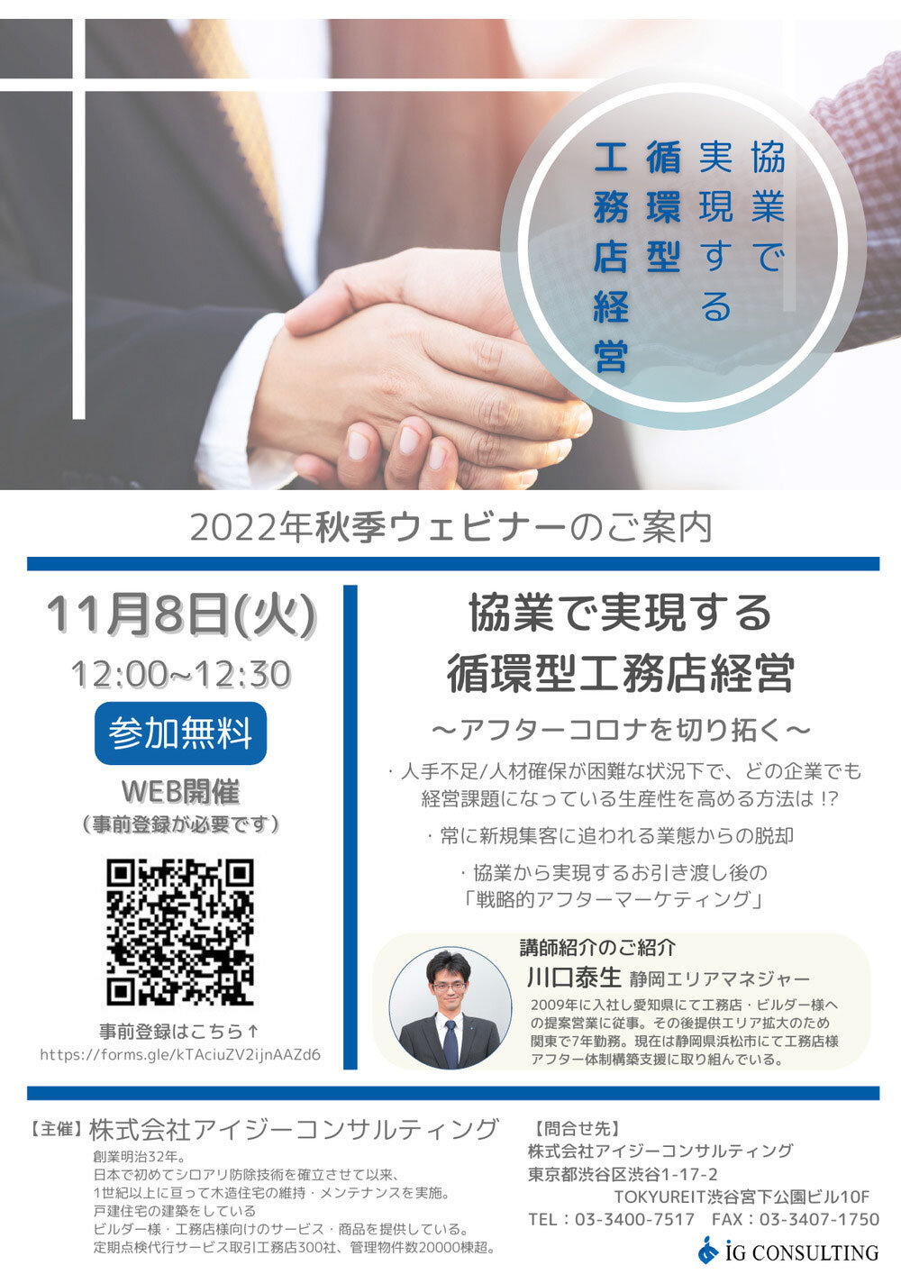 アイジーコンサルティング　「協業で実現する循環型工務店経営」Webセミナー開催