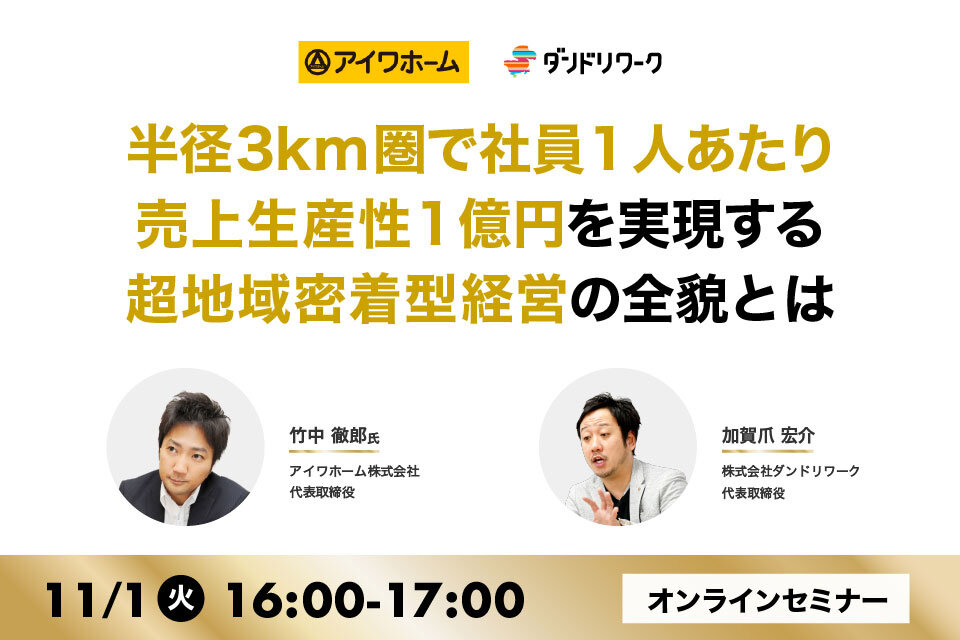 ダンドリワーク×アイワホーム 　「超地域密着型経営の全貌とは」オンラインセミナー