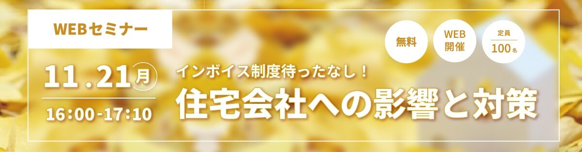 ダイテック　「インボイス制度待ったなし！住宅会社への影響と対策」セミナー