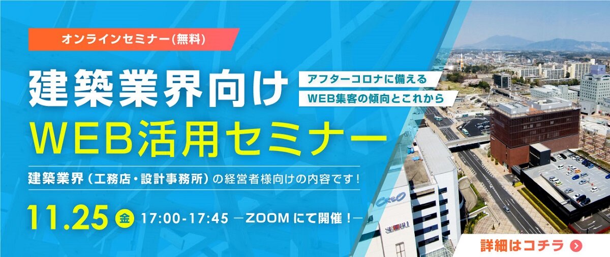 ミライスタイル、建築業界向けWEB活用セミナー