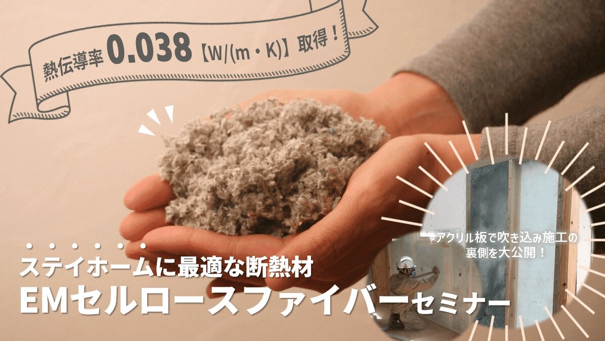 OK-DEPOT　ステイホームに最適な断熱材EMセルロースファイバーセミナー 