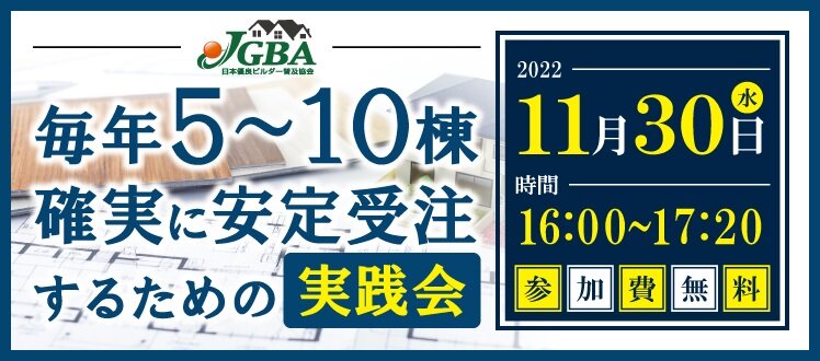 日本優良ビルダー普及協会　「毎年5～10棟 確実に安定受注するための実践会」開催