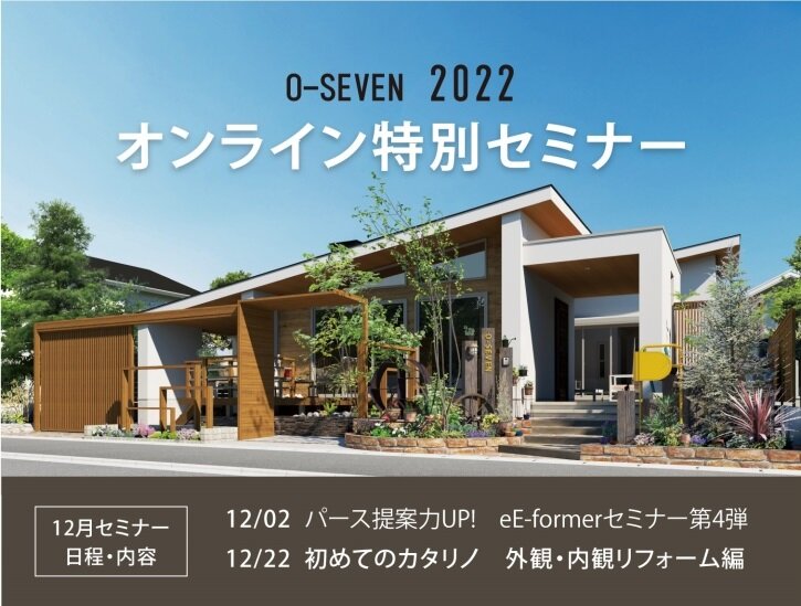 オーセブン　12月オンライン特別セミナー開催