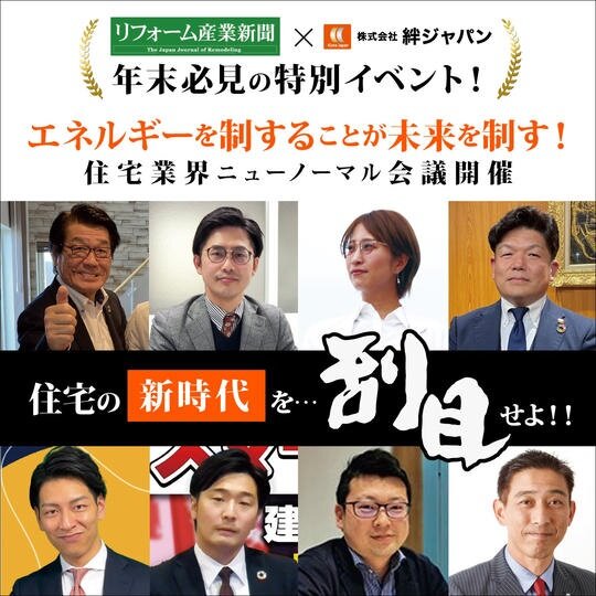 年末必見の特別イベント！住宅業界ニューノーマル会議開催