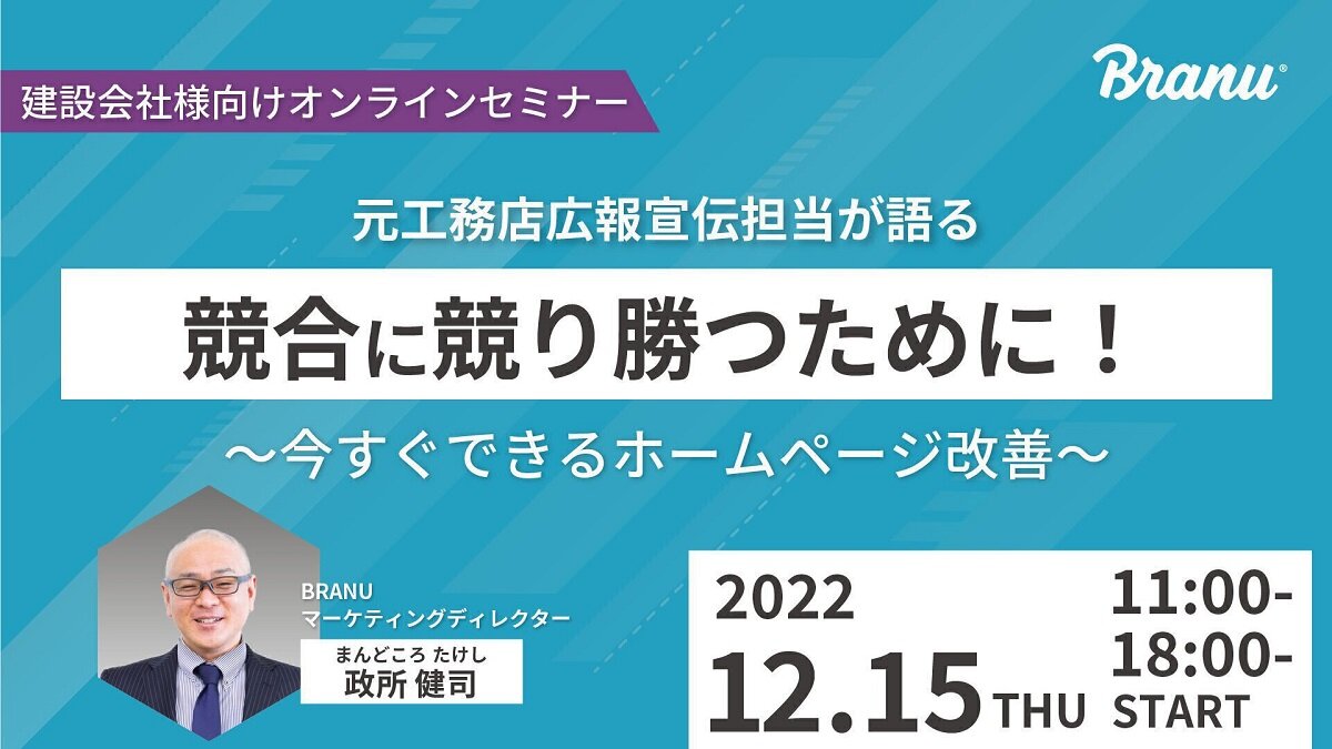 BRANU、「競合に競り勝つために！今すぐできるホームページ改善」オンラインセミナー