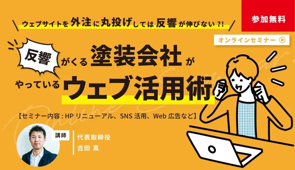ゴッタライド　「塗装会社のウェブ集客 」オンラインセミナー
