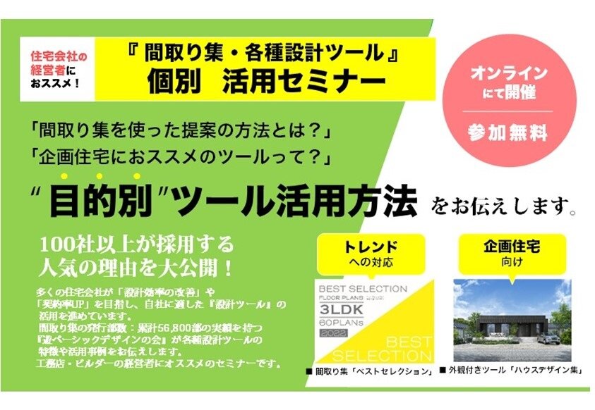 遊 建築設計社　「間取り集・各種設計ツール」個別活用セミナー