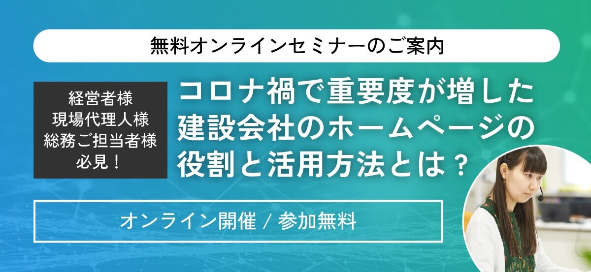 建設システム　「コロナ禍で重要性が増した建設会社のホームページの役割と活用方法とは？」オンラインセミナー