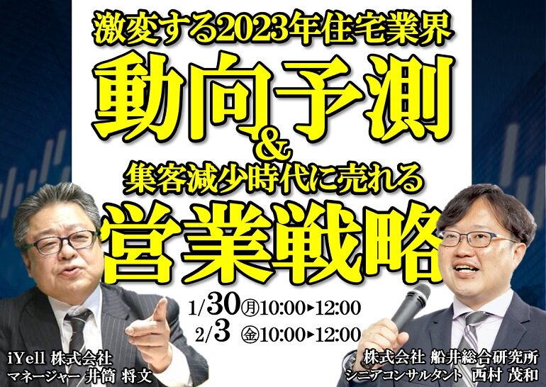 iYell×船井総合研究所、「激変する2023年住宅業界動向予測＆集客減少時代に売れる営業戦略」オンラインセミナー