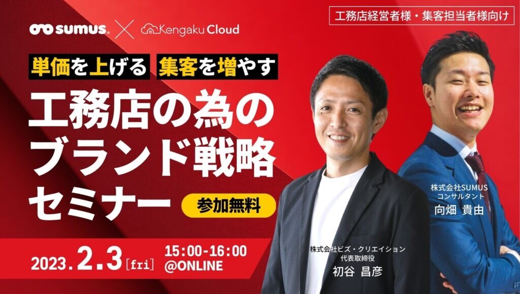 SUMUS×ビズ・クリエイション、工務店の為のブランド戦略セミナー