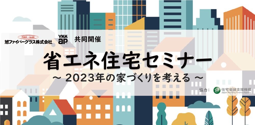 旭ファイバーグラス×YKK AP　「省エネ住宅セミナー～2023年の家づくりを考える～」共同開催