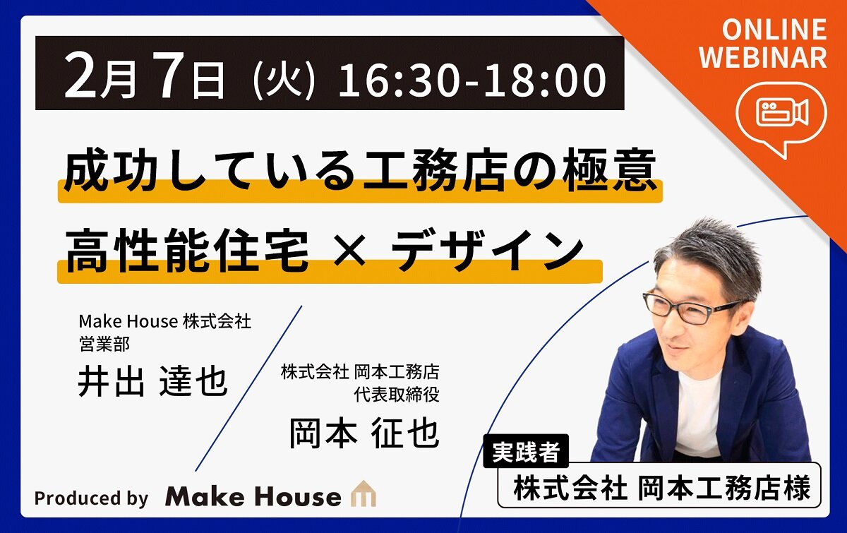Make House　「成功している工務店の極意」高性能住宅×デザインWEBセミナー