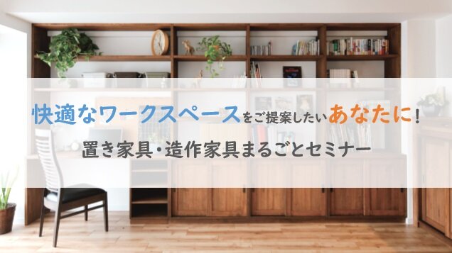 OK-DEPOT　置き家具・造作家具まるごとセミナー