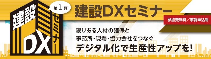 大塚商会　「建設DXセミナー第1弾」開催