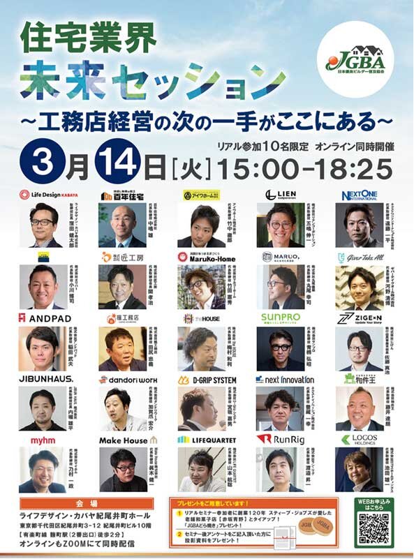 日本優良ビルダー普及協会　住宅業界未来セッション開催