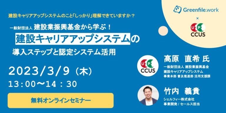 建設業振興基金×シェルフィー「建設キャリアアップシステムの導入と運用」オンラインセミナー