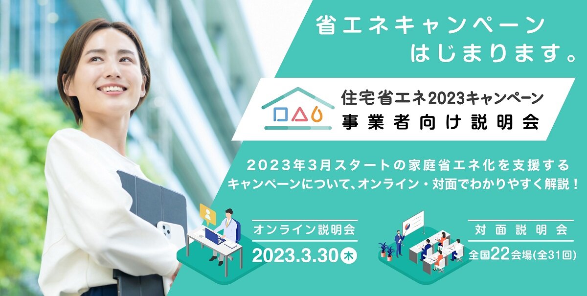 住宅省エネ2023キャンペーン事業者向け説明会