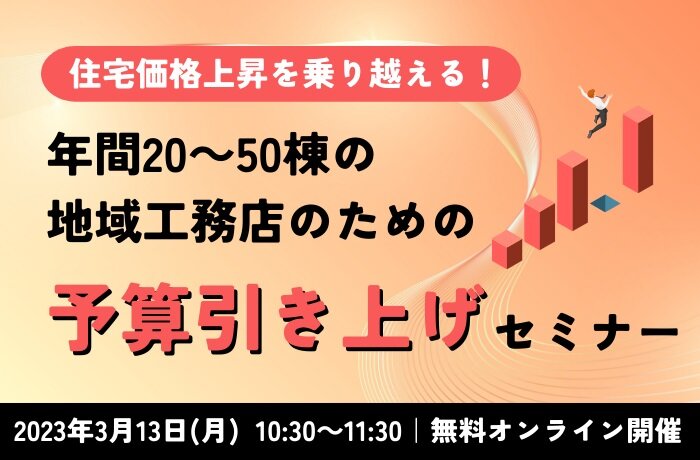 iYell　年間20～50棟の地域工務店のための予算引き上げセミナー