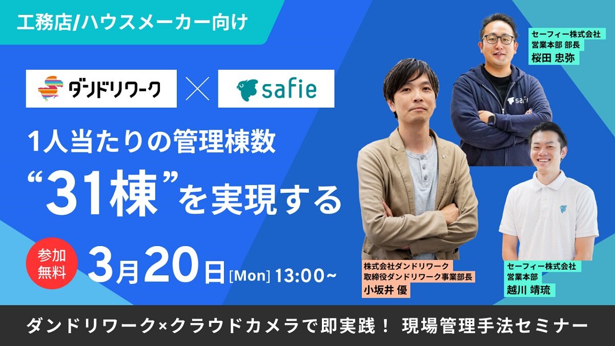 セーフィー×ダンドリワーク　工務店向け最新現場DXセミナー