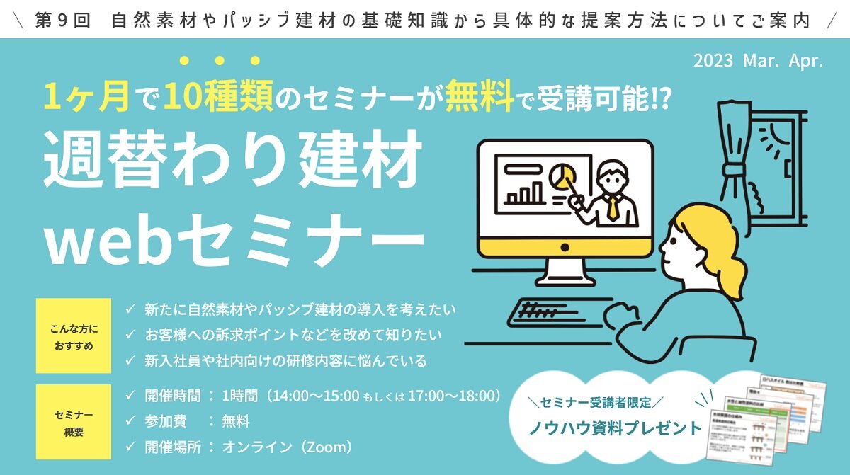 OK-DEPOT　週替わり建材webセミナー開催