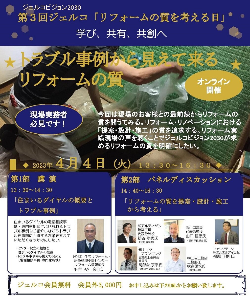 第3回リフォームの質を考える日「トラブル事例から見えてくる リフォームの質」セミナー開催