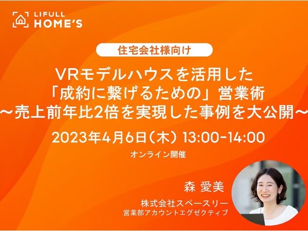 LIFULL　「VRモデルハウスを活用した成約に繋げるための営業術」セミナー