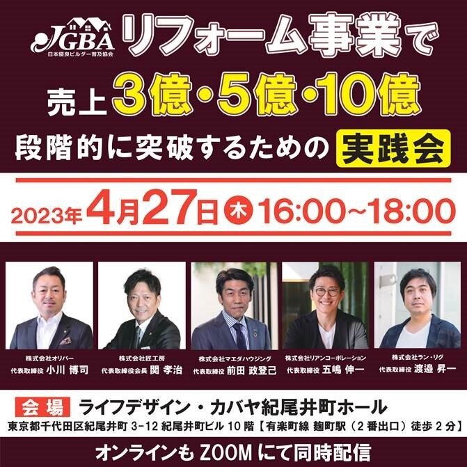JGBA 「リフォーム事業で売上3億・5億・10億段階的に突破するための実践会」セミナー