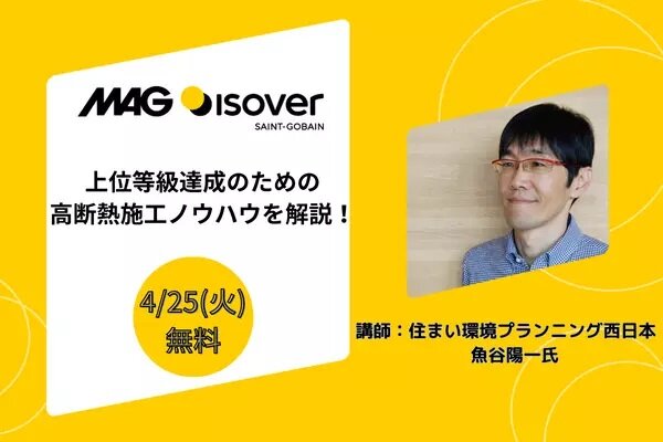 マグ・イゾベール　断熱施工オンラインセミナー開催