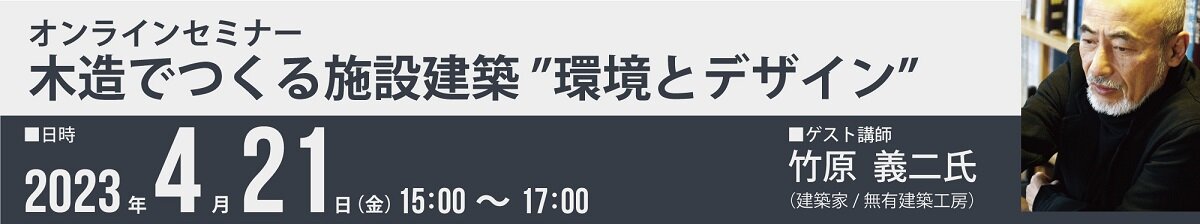 木造でつくる施設建築