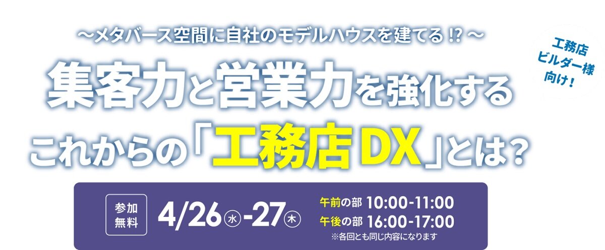 ディーエスブランド×コンピュータシステム研究所、「集客力と営業力を強化するこれからの工務店DXとは？」セミナー