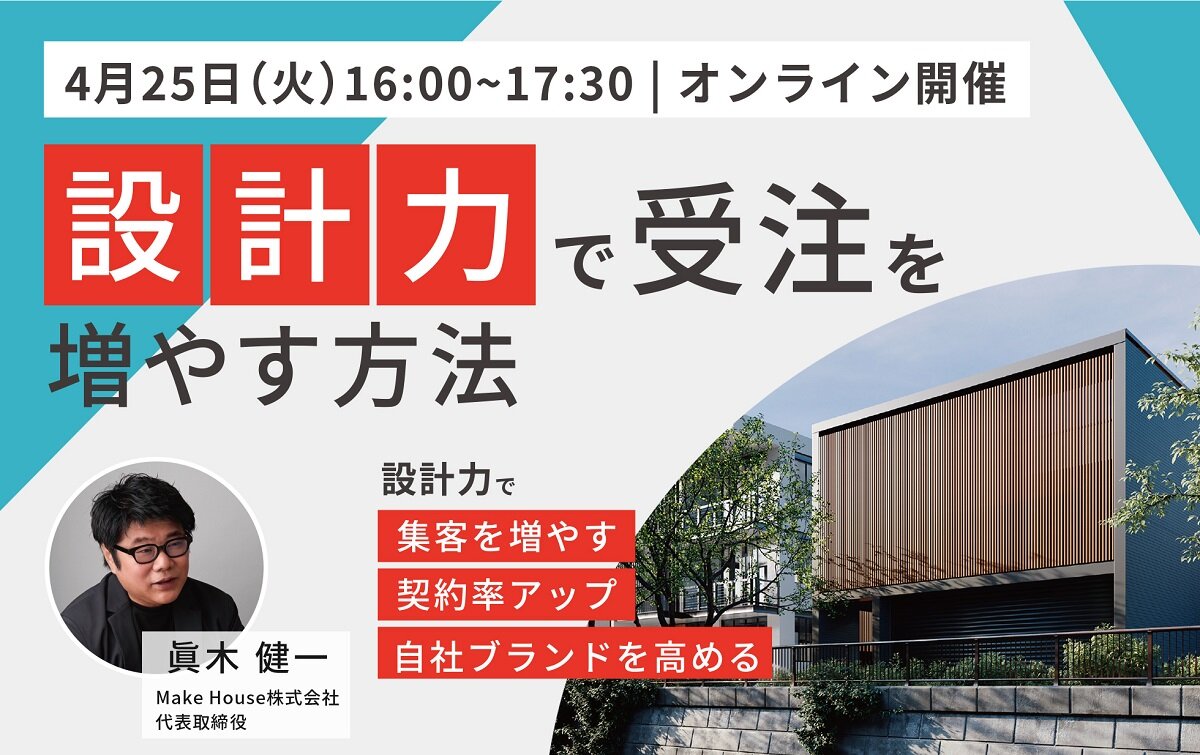 Make House　「設計力で受注を増やす方法」WEBセミナー開催