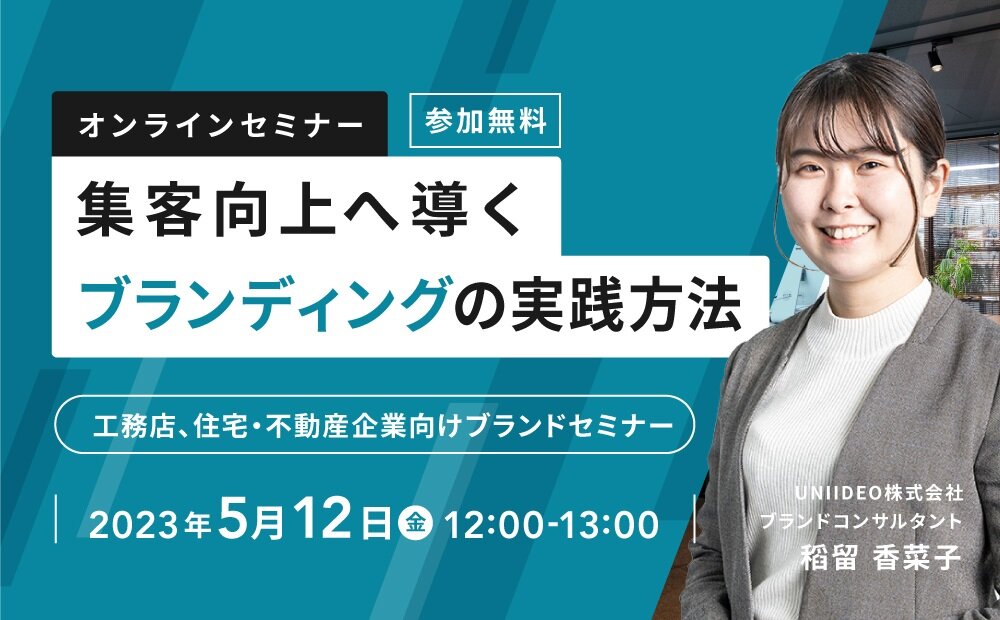 UNIIDEO　集客向上へ導くブランディングの実践方法セミナー開催