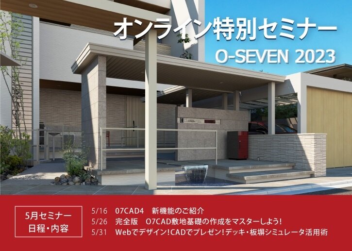オーセブン　5月オンライン特別セミナー開催