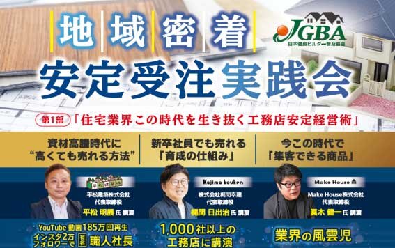 JGBA、地域密着安定受注実践会