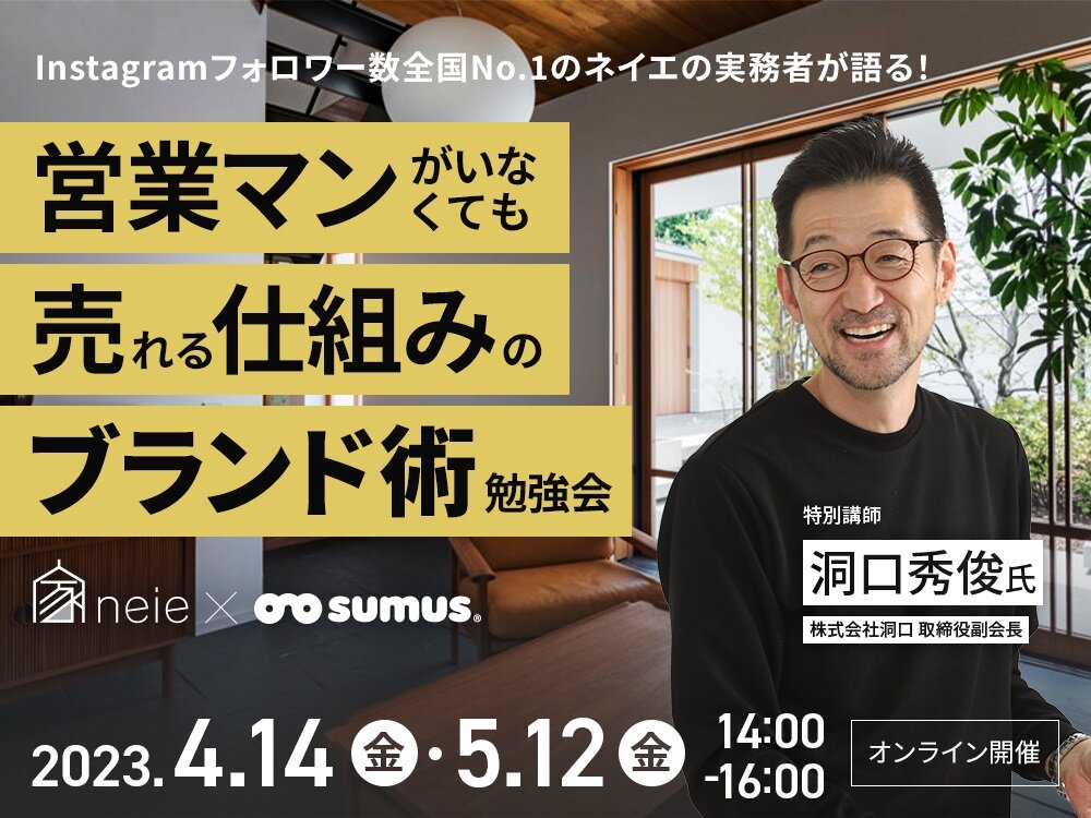 SUMUS　営業マンがいなくても売れる仕組みのブランド術勉強会開催