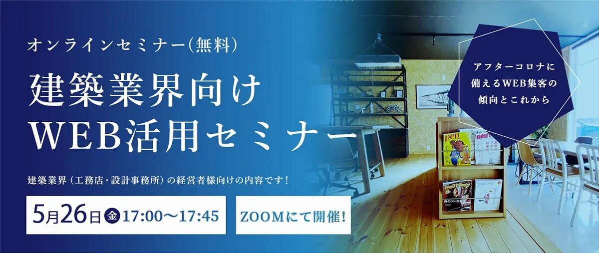 ミライスタイル　建築業界向けWEB活用セミナー
