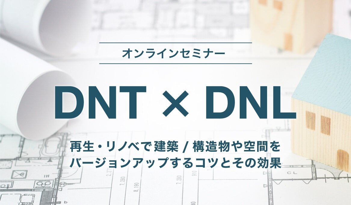 大日本塗料×DNライティング　合同オンラインセミナー開催