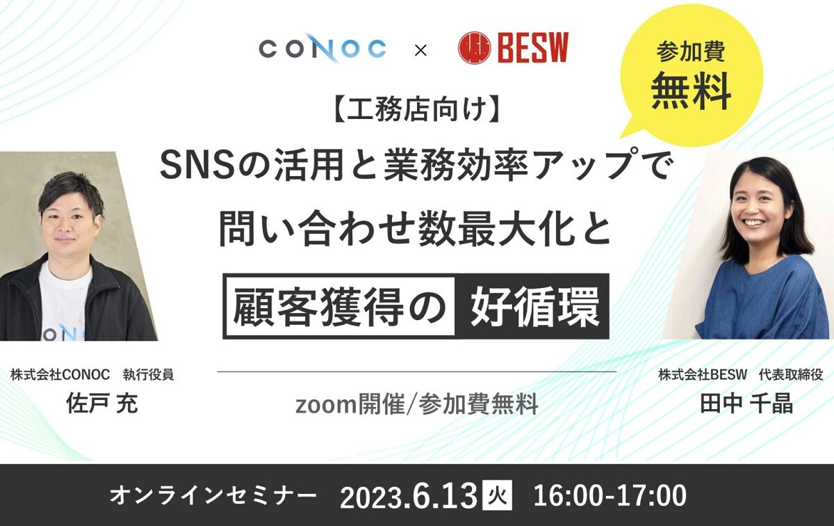 CONOC×BESW　「SNSの活用と業務効率アップで生み出す問い合わせ数最大化と顧客獲得の好循環」オンラインセミナー