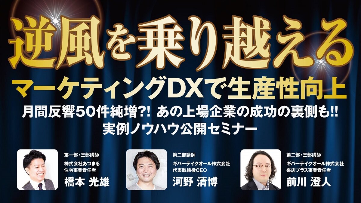 あつまる×ギバーテイクオール　実例ノウハウ公開セミナー