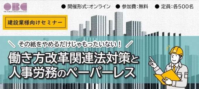 オービックビジネスコンサルタント　「働き方改革関連法対策と人事労務のペーパーレス」セミナー